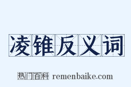 凌锥反义词是什么意思的图片